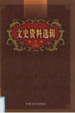 文史资料选辑  合订本  第15卷  第43-44辑