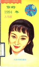 你的1994年  人马座