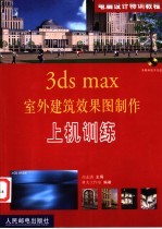 3ds max室外建筑效果图制作上机训练