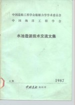 中国造船工程学会船舶力学学术委员会  中国海洋工程学会  水池造波技术交流文集