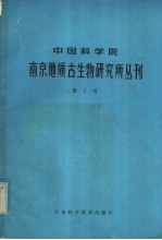 中国科学院南京地质古生物研究所丛刊  第1号