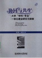 协同与共生  大学“学科-专业”一体化建设研究与探索