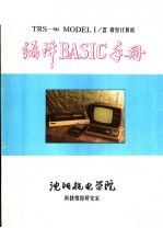 TRS-80 MODEL1/3微型计算机编译BASIC手册 下