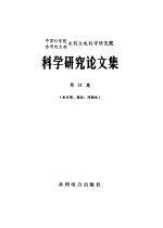 中国科学院水利电力部水利水电科学研究院科学研究论文集  第21集  水力学、泥沙、冷却水