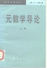 数学名著译丛  元数学导论  上