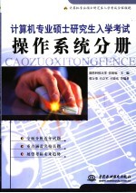 计算机专业硕士研究生入学考试  操作系统分册