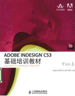 ADOBE INDESIGN CS3基础培训教材