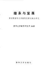 继承与发展  新时期清华大学教育改革试验与研究