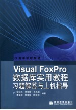 Visual FoxPro数据库实用教程习题解答与上机指导