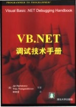 VB.NET调试技术手册