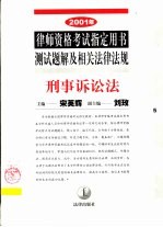 2001年律师资格考试指定用书测试题解及相关法律法规  5  刑事诉讼法