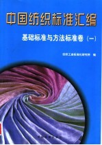 中国纺织标准汇编  基础标准与方法标准卷  1