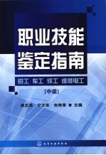 职业技能鉴定指南：钳工  车工  焊工  维修电工  中级