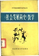 《社会发展简史》教学  上