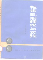 板带轧制理论与实践