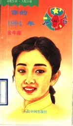 你的1994年  金牛座