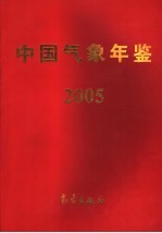 中国气象年鉴  2005