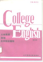 大学英语教程自学综合辅导  第4册