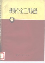 硬质合金工具制造  下