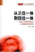 从三位一体到四位一体  社会主义经济政治文化社会建设的总体布局