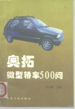 奥拓微型轿车500问