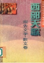 西部天歌  兰州军区空军文学作品集