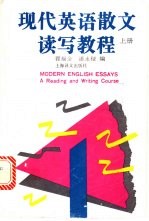 现代英语散文读写教程 上 Book  1