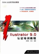 Illustrator 9.0认证培训教程