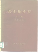 合金钢手册  上册（第三分册）