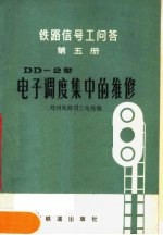 铁路信号工问答 第5册 DD-2型电子调度集中的维修