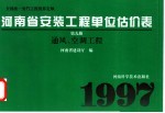 全国统一安装工程预算定额  河南省安装工程单位估价表  第9册  通风、空调工程