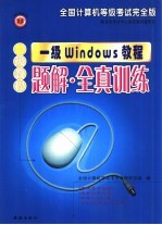 全国计算机等级考试完全版一级Windows教程·题解·全真训练