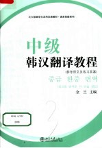 北大版留学生本科汉语教材  中级韩汉翻译教程参考译文及练习答案