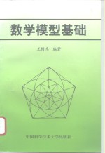 数学模型基础