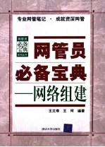 网管员必备宝典  网络组建