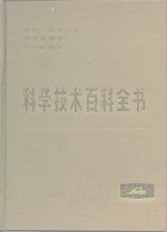 科学技术百科全书  第4卷  光学  声学  原子物理学  分子物理学