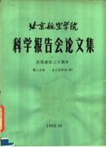 北京航空学院科学报告会论文集  第3分册  自动控制类  续