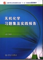 无机化学习题集及实践报告