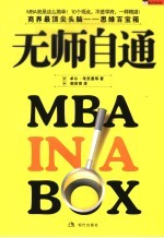 无师自通MBA