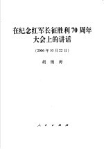 在纪念红军长征胜利七十周年大会上的讲话