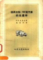 提高吉斯-150型汽车的生产率  苏联先进汽车驾驶员尼基金的工作经验