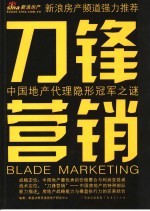 刀锋营销  中国地产代理隐形冠军之谜