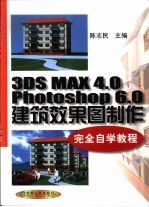 3DS MAX 4.0、PHOTOSHOP 6.0建筑效果图制作完全自学教程