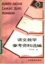 语文教学参考资料选编  初中  第1册