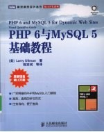 PHP 6与MySQL 5基础教程