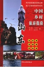 中国乡村旅游指南：山东