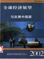 全球经济展望与发展中国家  2002年