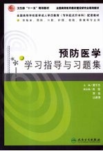 预防医学学习指导与习题集