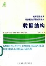 高等职业教育计算机类课程规划教材  数据结构