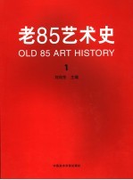 老85艺术史  1  1